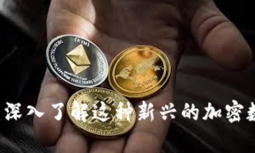 摩根币：深入了解这种新兴的加密数字货币