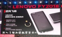 深入了解加密数字货币M