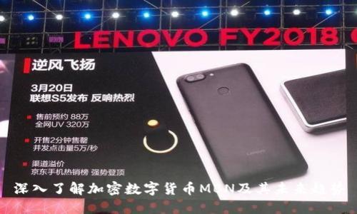 深入了解加密数字货币MBN及其未来趋势