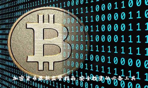 加密货币最新监管指南：安全投资的必备工具