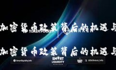 朝鲜加密货币政策背后的
