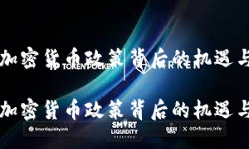 朝鲜加密货币政策背后的机遇与挑战

朝鲜加密货币政策背后的机遇与挑战