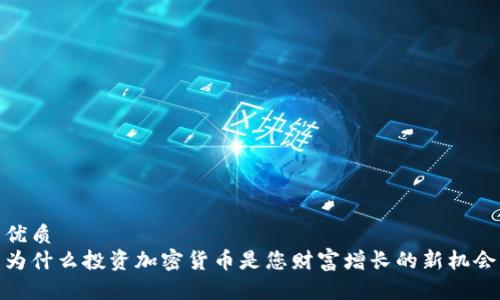 优质
为什么投资加密货币是您财富增长的新机会
