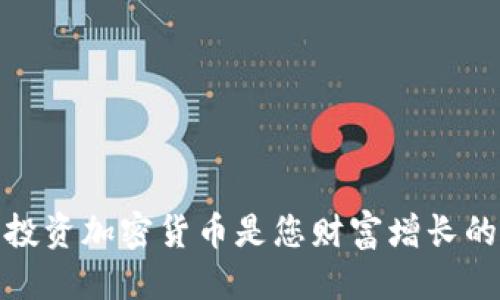 优质
为什么投资加密货币是您财富增长的新机会