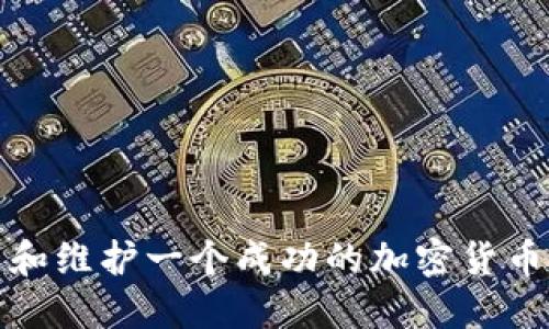 如何建立和维护一个成功的加密货币社区论坛