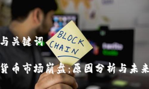 思考与关键词

加密货币市场崩盘：原因分析与未来趋势