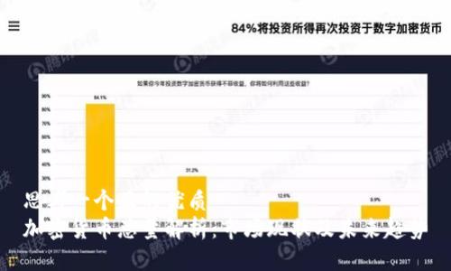 思考一个且的优质
加密货币总量解析：市场现状及未来趋势