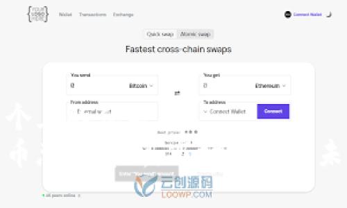 思考一个且的优质
加密货币总量解析：市场现状及未来趋势