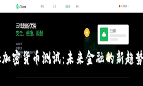  Facebook加密货币测试：未来金融的新趋势还是泡沫？