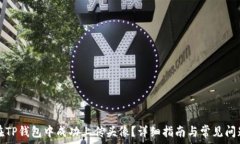   如何在TP钱包中成功上传头像？详细指南与常见