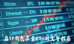   在TP钱包买卖ETH的完整指南
