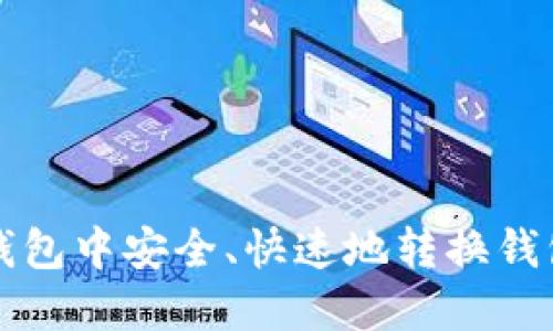 如何在TP钱包中安全、快速地转换钱包内的资产