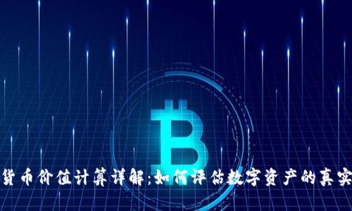 加密货币价值计算详解：如何评估数字资产的真实价值