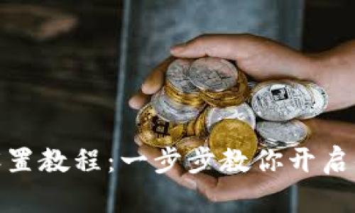 TP钱包指纹设置教程：一步步教你开启便捷安全体验