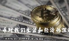 加密货币对我们生活和经