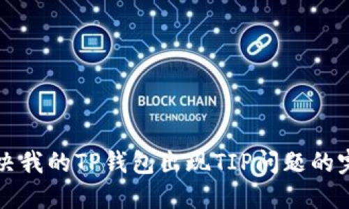 如何解决我的TP钱包出现TIP问题的完整指南