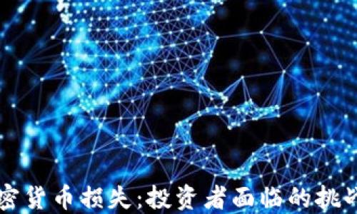 
日本加密货币损失：投资者面临的挑战与机遇