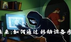 SIM加密货币的未来：如何