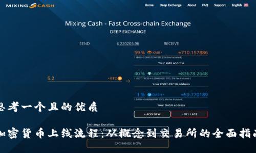 思考一个且的优质

加密货币上线流程：从概念到交易所的全面指南