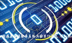 如何在美国版安卓系统上