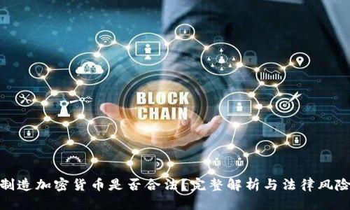 制造加密货币是否合法？完整解析与法律风险