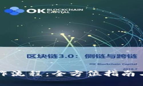 TP钱包操作流程：全方位指南与实际应用