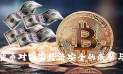 加密货币对国家经济安全