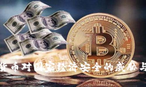 加密货币对国家经济安全的威胁与挑战
