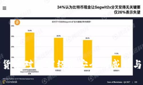 加密货币对国家经济安全的威胁与挑战
