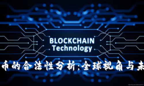 加密货币的合法性分析：全球视角与未来展望