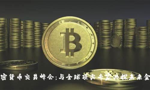 香港加密货币交易峰会：与全球顶尖专家共探未来金融趋势