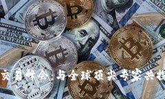 香港加密货币交易峰会：