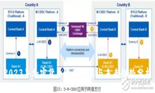 2023年加密货币最新排名与未来趋势分析