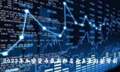 2023年加密货币最新排名与