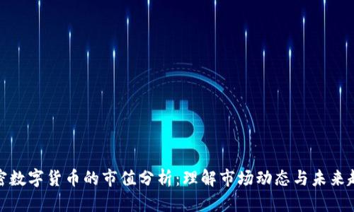 加密数字货币的市值分析：理解市场动态与未来趋势