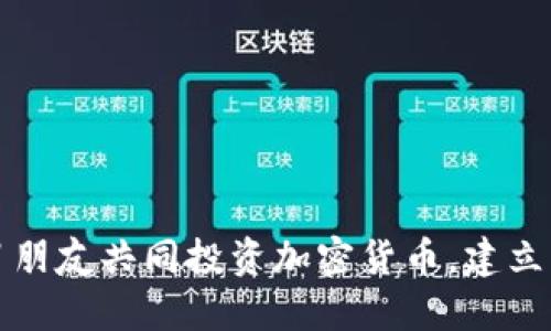 如何与男朋友共同投资加密货币，建立财务未来