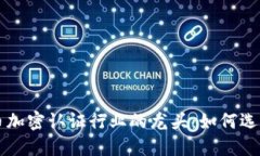 虚拟货币加密认证行业的