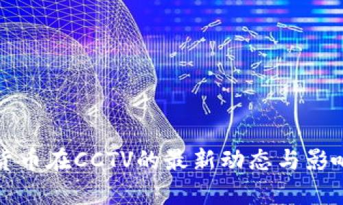 加密货币在CCTV的最新动态与影响分析
