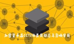 加密货币在CCTV的最新动态