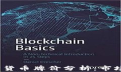 2023年电子加密货币牌价分