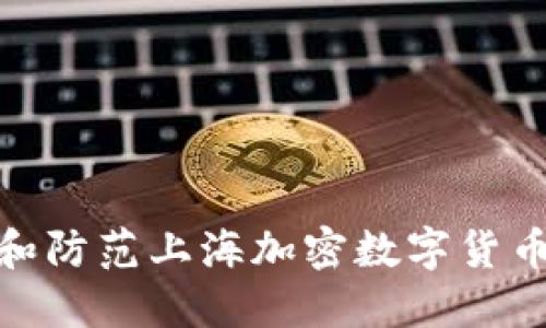 如何识别和防范上海加密数字货币诈骗风险