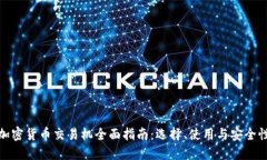 加密货币交易机全面指南