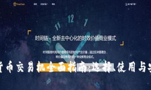 加密货币交易机全面指南：选择、使用与安全性