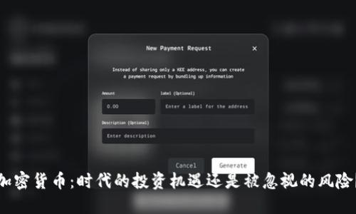 加密货币：时代的投资机遇还是被忽视的风险？