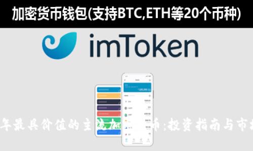 2023年最具价值的主流加密货币：投资指南与市场分析