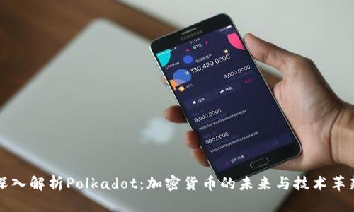 深入解析Polkadot：加密货币的未来与技术革新