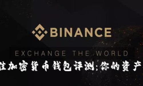 2023年最佳加密货币钱包评测：你的资产安全守护者