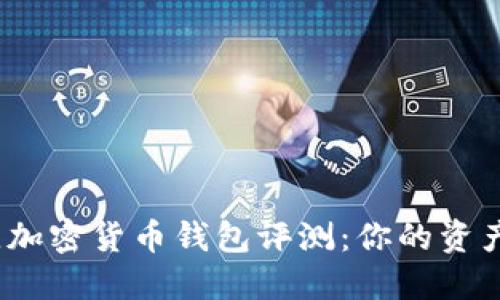 2023年最佳加密货币钱包评测：你的资产安全守护者