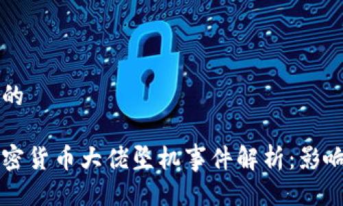 思考且的

法国加密货币大佬坠机事件解析：影响与启示