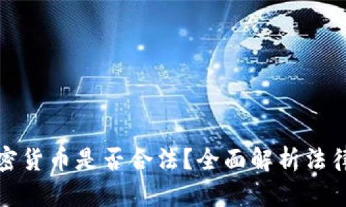 购买加密货币是否合法？全面解析法律与风险